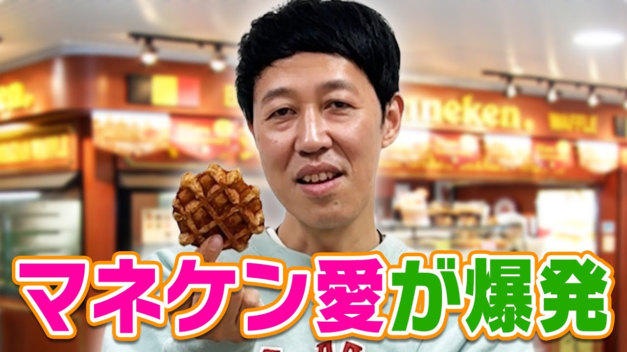 【マイフェイバリットワッフル】マネケン愛がとまりません🧇定番から人気商品まで食べてみた
