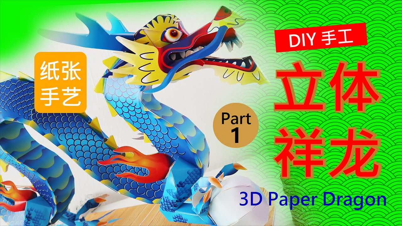 【DIY手工】立体祥龙 3D Paper Dragon （Part 1/2）