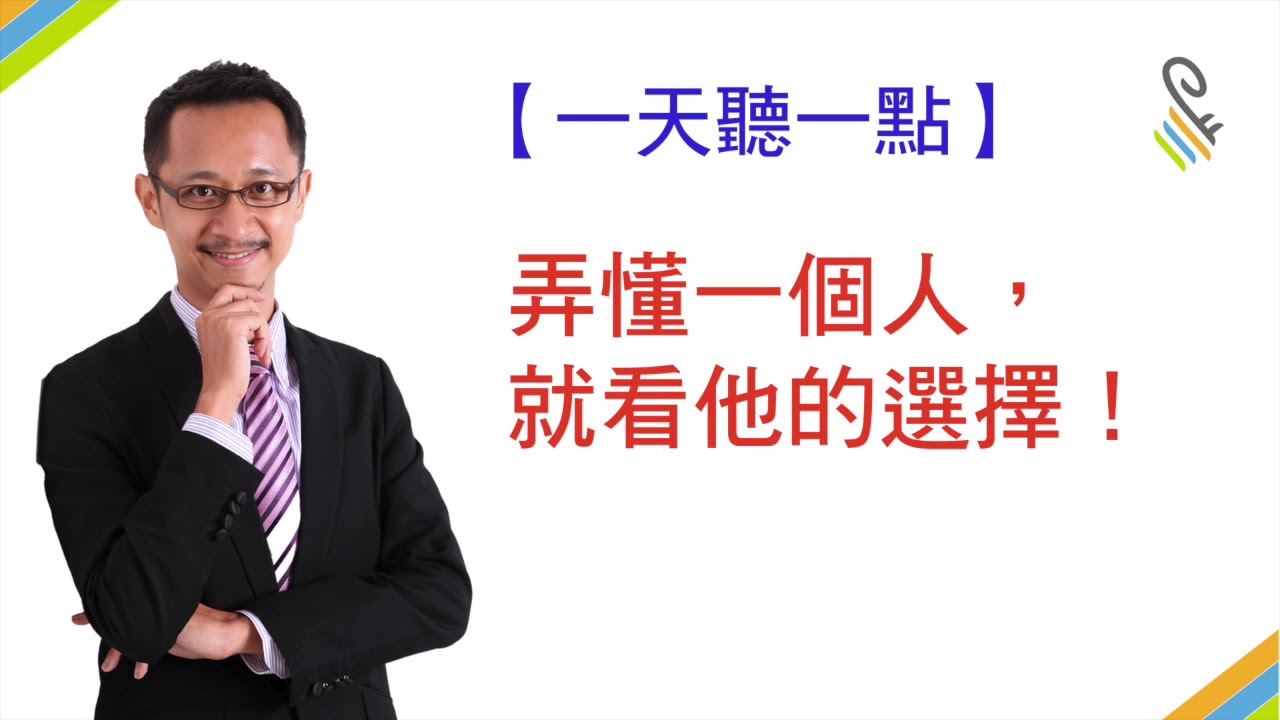 【一天聽一點#332】弄懂一個人，就看他的選擇