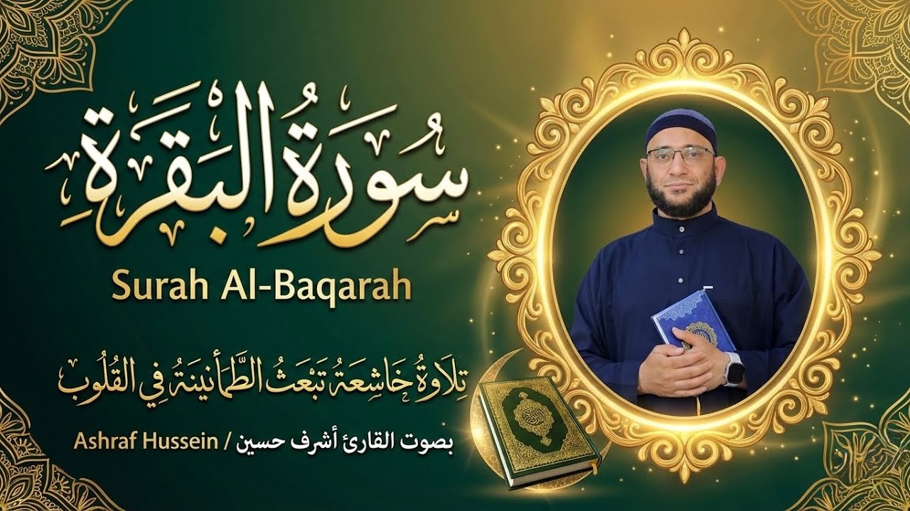 	سورة البقرة كاملة بصوت القارئ أشرف حسين | تلاوة خاشعة ومؤثرة
