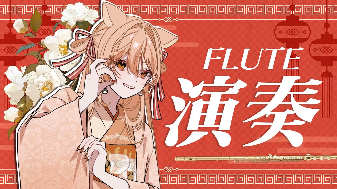 【#演奏  】フルートと法螺貝吹きます☆vol.477  リクエストOK 中文OK【#vtuber  #柴音フルート   】