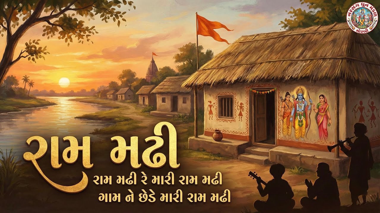 રામ મઢી રે મારી રામ મઢી || RAM MADHI RE MARI RAM MADHI ||