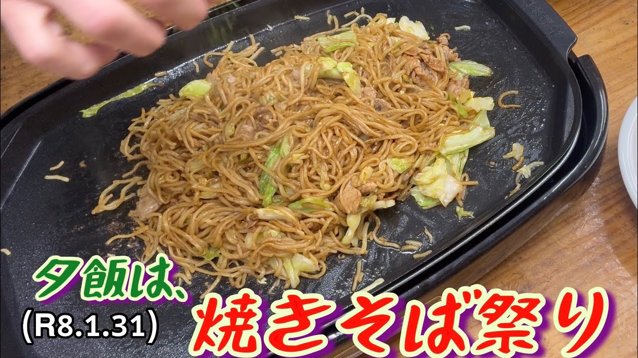 やっぱりホットプレート焼きそばはうまい！柔道、毛呂道場(R8.1.31)