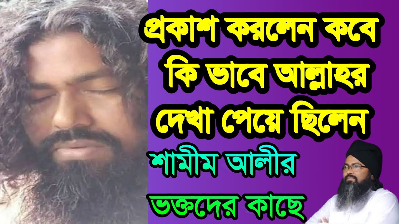 #আল্লাহর #দেখা পেয়ে ছিলেন কখন কোন ভাবে শামীম আলী চিশতী,#allahor #deka peye cilen kokon ki vabe sham