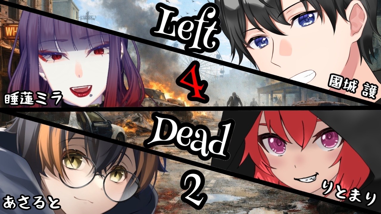 【#l4d2 】今日もわちゃわちゃゾンビパニック！？