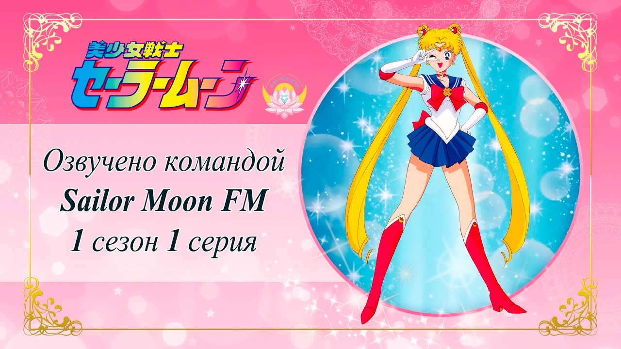 Озвучка SMFM | Красавица-воин Сейлор Мун (1 сезон 1 серия)