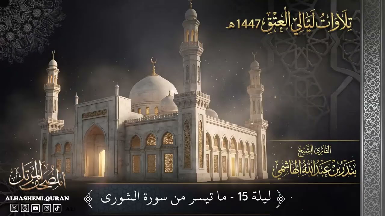 « ليلة (15) - ما تيسر من سورة الشورى » - القارئ الشيخ بندر بن عبدالله الهاشمي