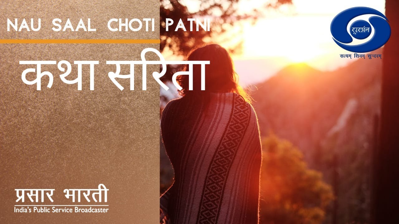 Katha Sarita I Nau Saal Chhoti Patni