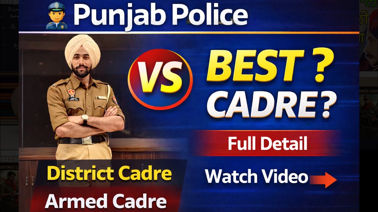 Punjab Police 👮 District Cadre vs Armed Cadre | Salary 💰 Duty 📍 Posting | Best Cadre? Full Detail