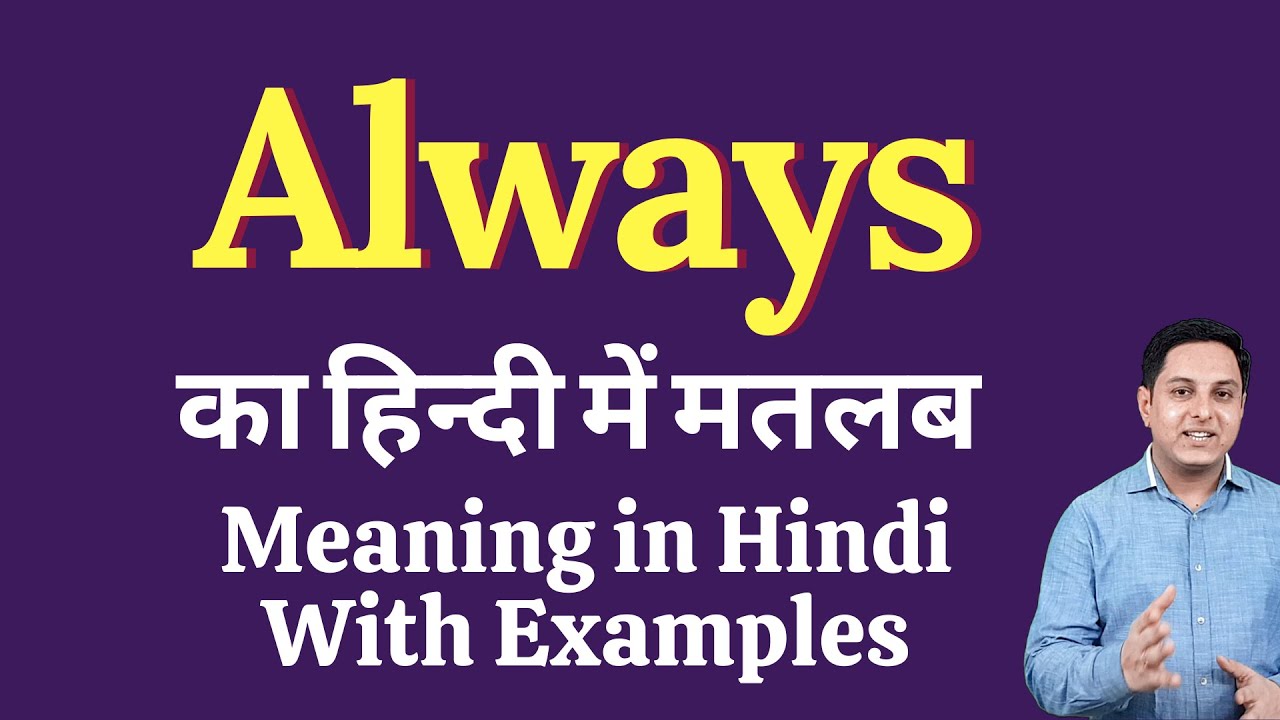 Always meaning in Hindi | always का हिंदी में अर्थ | explained always in Hindi