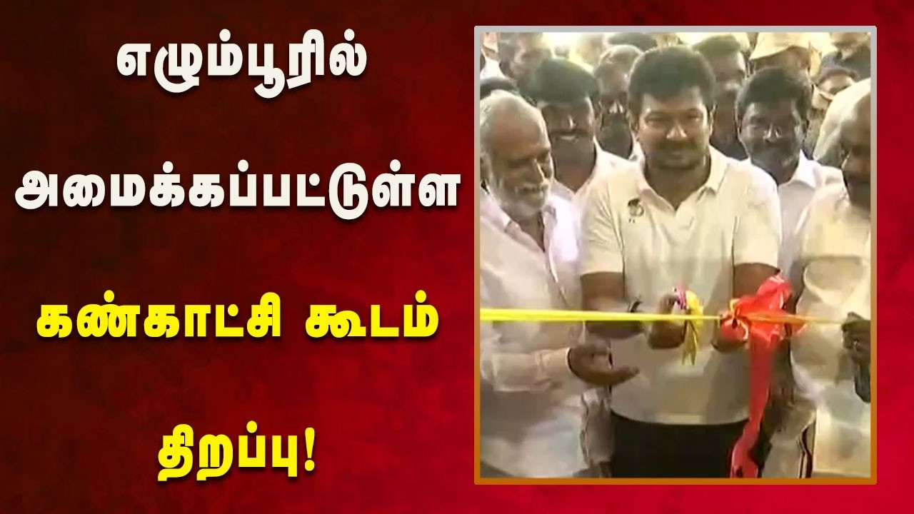 எழும்பூரில் புதிதாக அமைக்கப்பட்டுள்ள கண்காட்சி கூடத்தை திறந்து வைத்தார் DyCM Udhayanidhi!