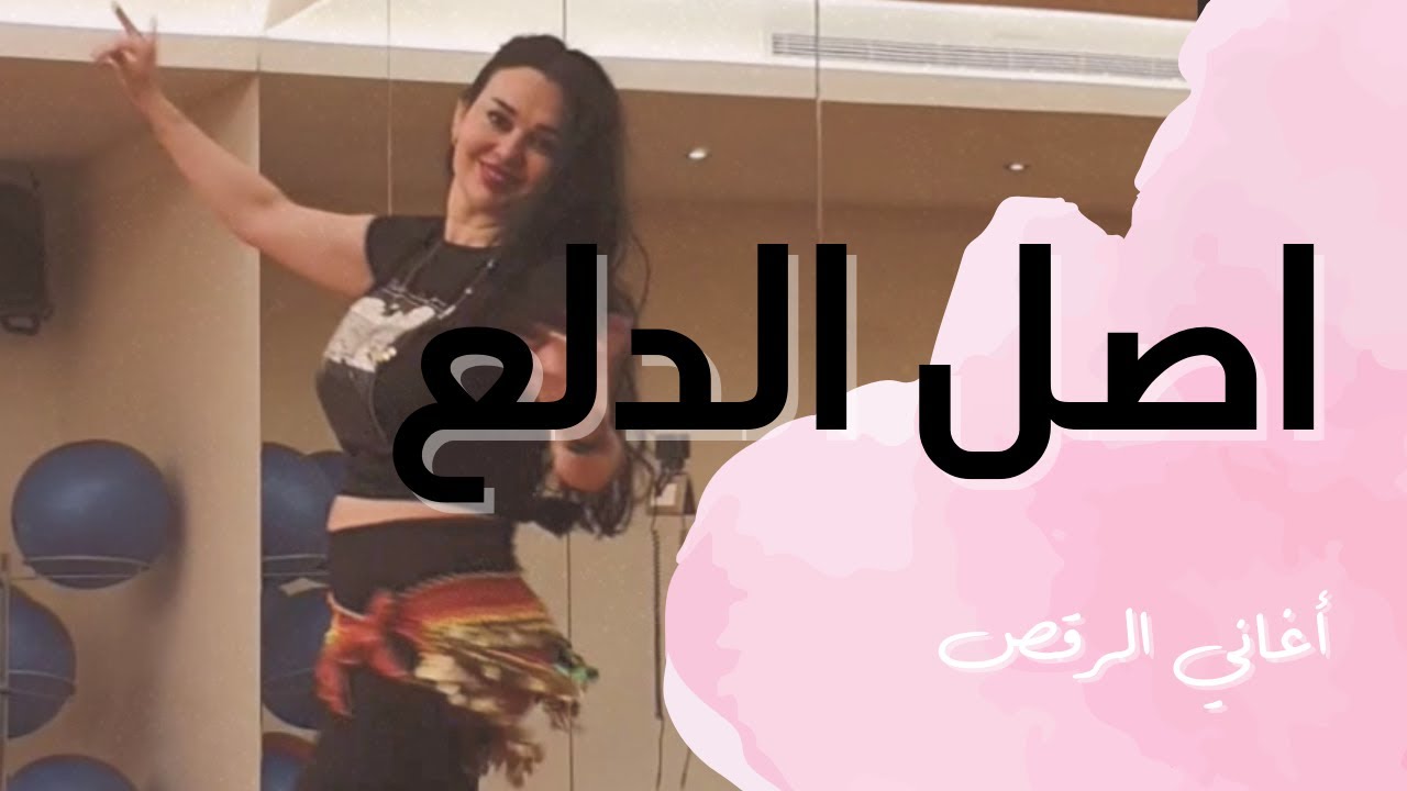 الرقص الشرقي - تعليم على أغنية اصل الدلع