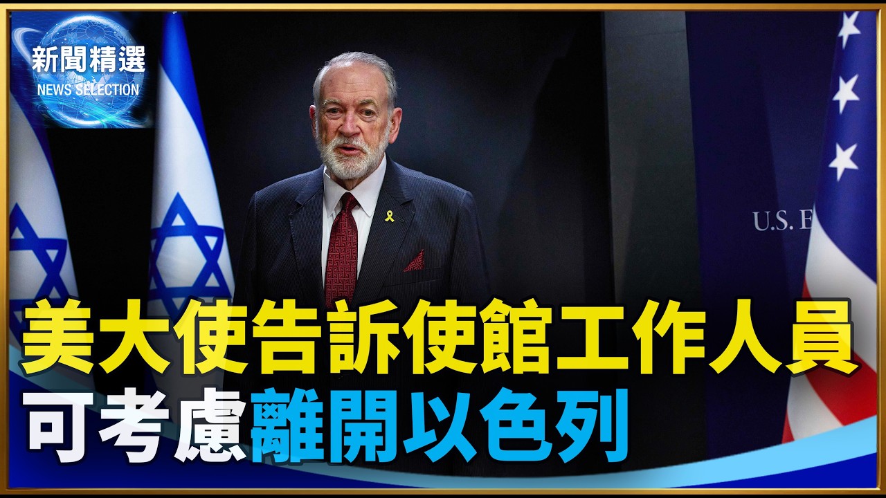 美大使告訴使館工作人員可考慮離開以色列