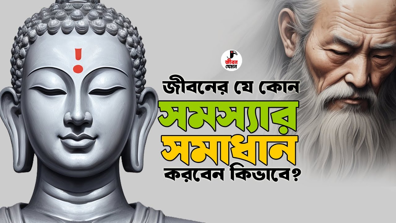 মাত্র ১% মানুষ জানেন বুদ্ধের এই পদ্ধতি - জীবন সমস্যার সমাধানের উপায় | Goutam Buddha Bangla Story