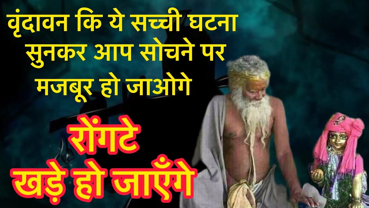 वृंदावन कि ये सच्ची घटना सुनकर आप सोचने पर मज़बूर हो जाओगे रोंगटे खड़े हो जाएँगे