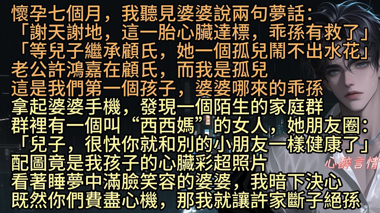 《聽到婆婆兩句夢話，我讓她斷子絕孫了》「等兒子繼承顧氏，她一個孤兒鬧不出水花」孕七月，陳越聽見婆婆說夢話：「這一胎心臟達標，乖孫有救了」老公許鴻嘉在顧氏，而我是孤兒，這是我們第一個孩子，婆婆哪來的乖孫