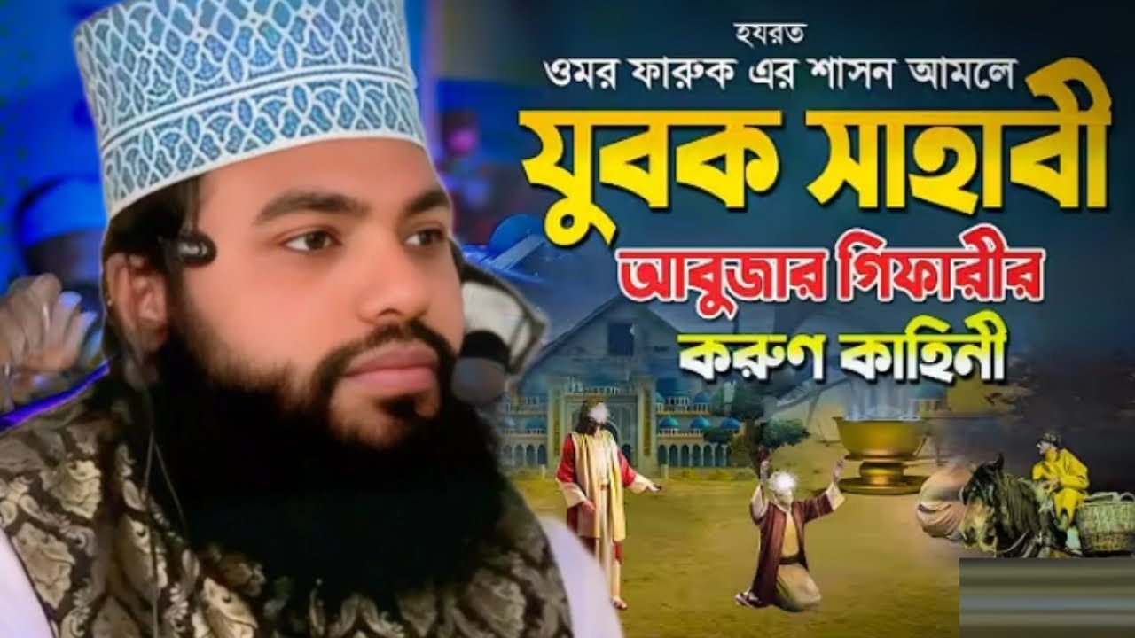 আবু জর গিফারী জামিনদার হলেন এক যুবকের ওয়াজ 