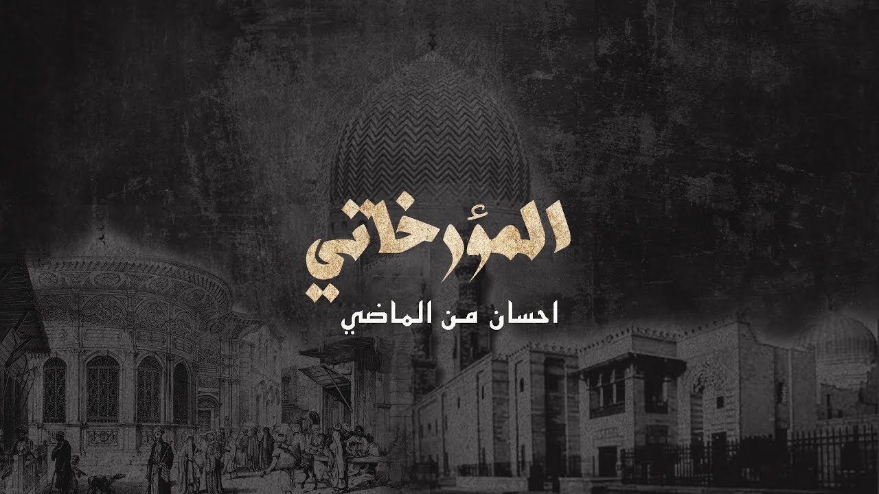 المؤرخاتي   احسان من الماضي    يعني ايه الخانقاة والتكية