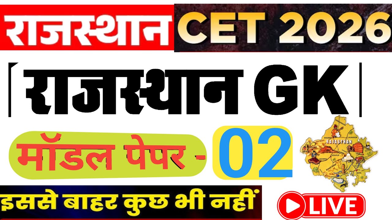 CET Exam 2026/ CET Model Paper 02/ CET 2026 Exam Date/ CET Exam Updates/ Rajasthan cet exam 2026