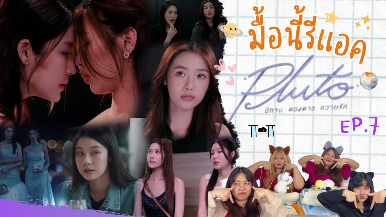 มื้อนี้รีแอค EP.231 | Reaction Pluto นิทาน ดวงดาว ความรัก EP.7