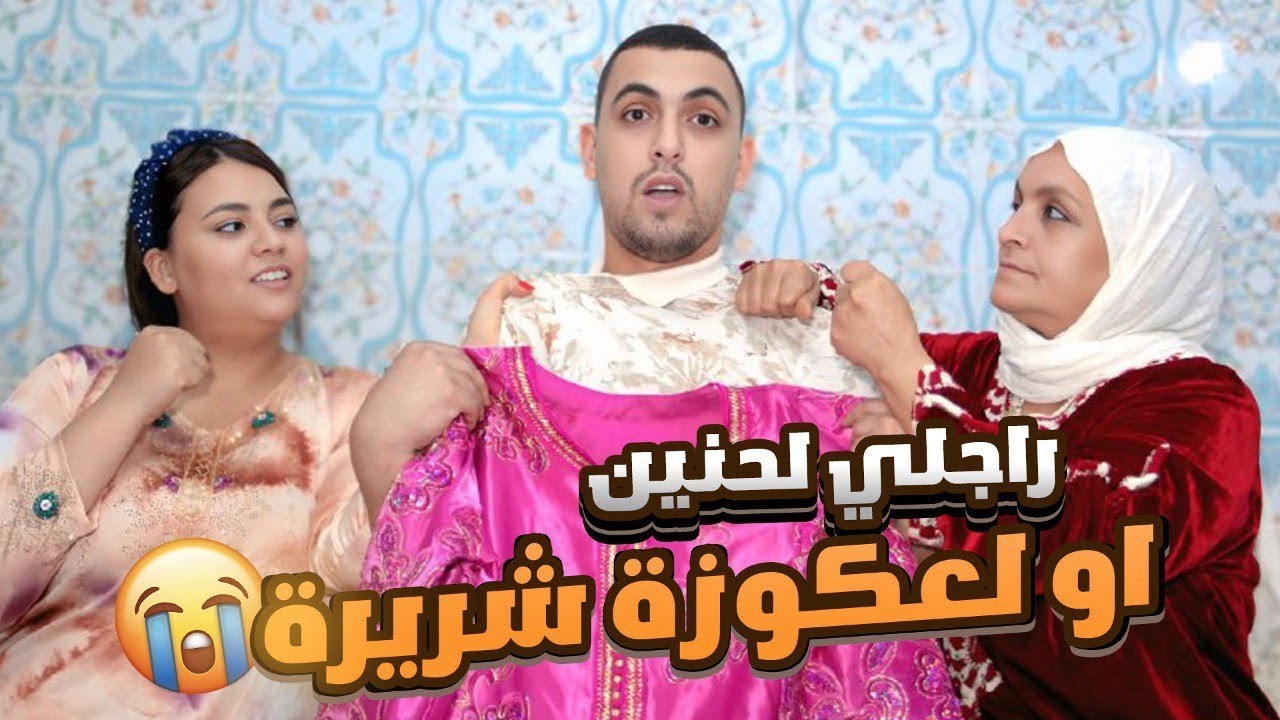 راجلي كيكسيني كل نهار او ماماه كتفقص بليل اونهار 😳💔ماتخلوش شنو دارت لينا لعدوزة 😭