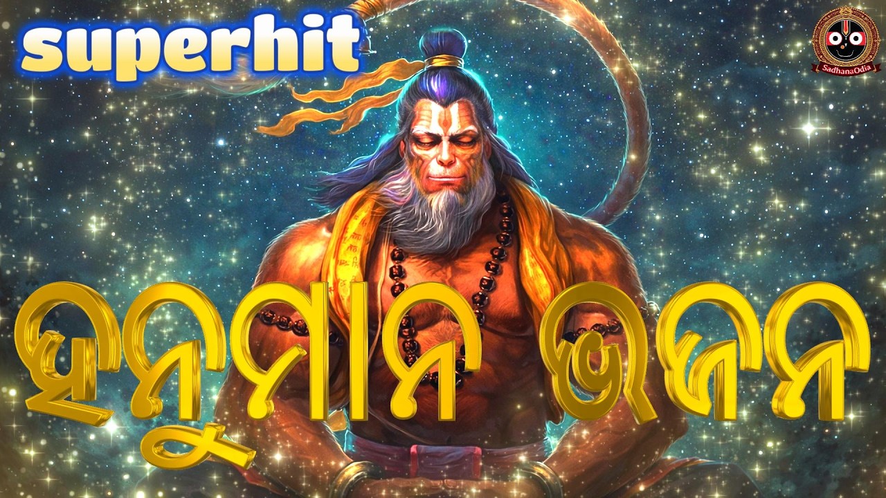 Superhit ହନୁମାନ ଭଜନ I Hanuman Bhajan Odia 2026  |  Bhakti Song | Powerful Hanuman Bhajan