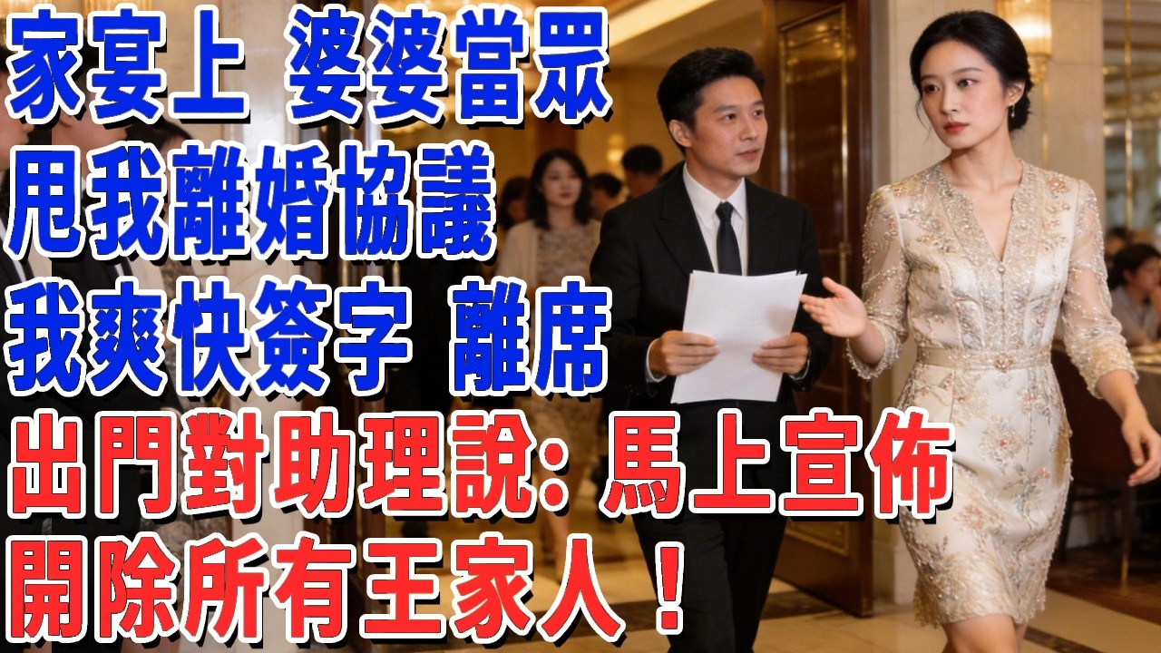 家宴上 婆婆當眾甩我離婚協議，我爽快簽字 離席，出門對助理說：馬上宣佈，開除所有王家人！#妮妮故事會 #情感故事 #老年生活