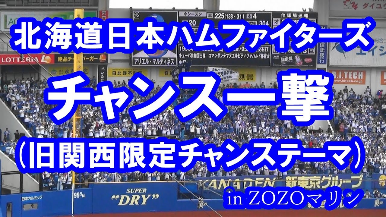 【約8分半 現地音源・歌詞付き】チャンス一撃 (旧関西限定チャンステーマ) 北海道日本ハムファイターズ in ZOZOマリン