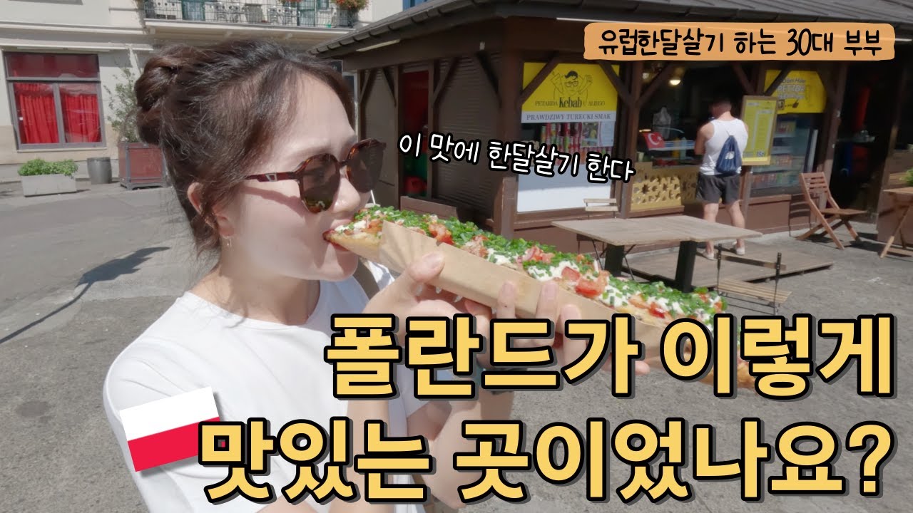 폴란드 한달살기는 여전히 가성비 최고! 크라쿠프 먹방 여행 | 폴란드 크라쿠프 한달살기