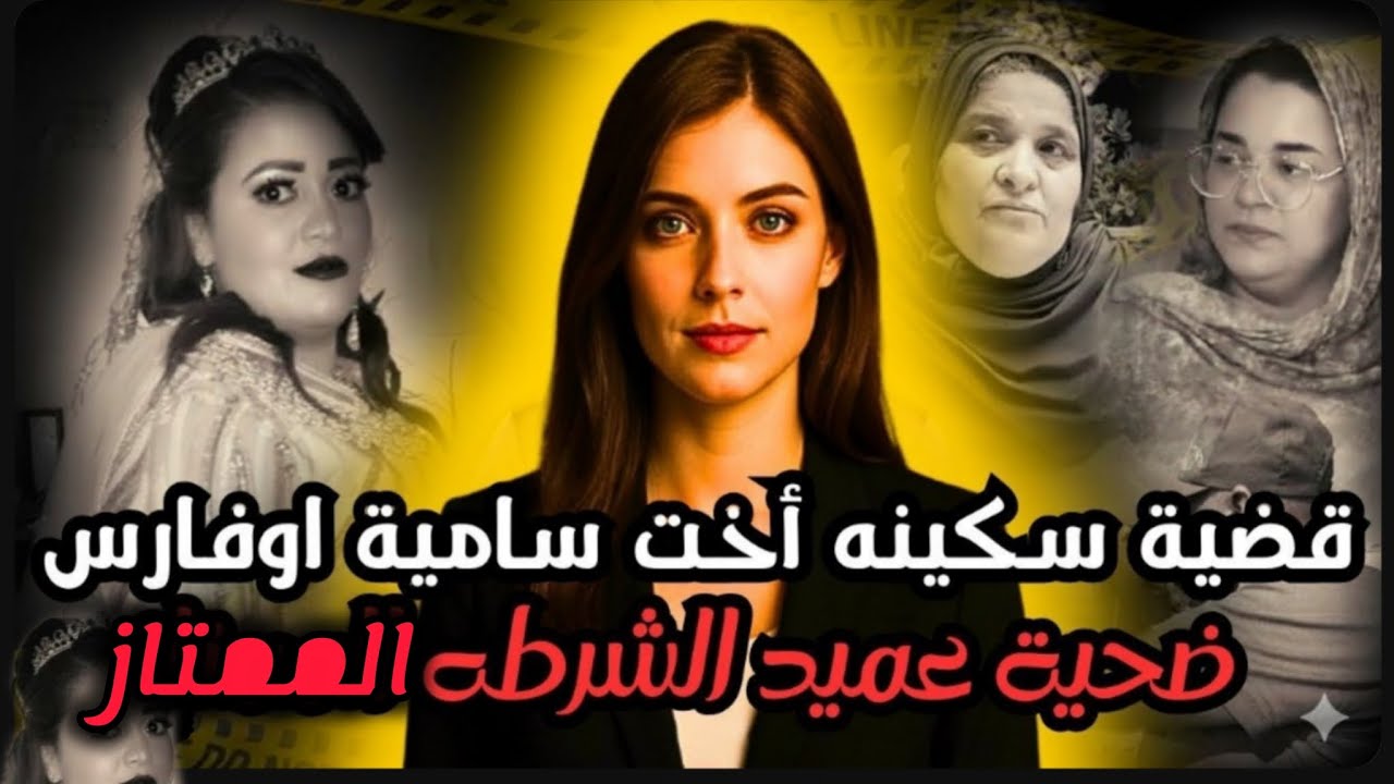 قضية مقتل سكينة اوفارس على يد زوجها العميد المتقاعد -#قصص 