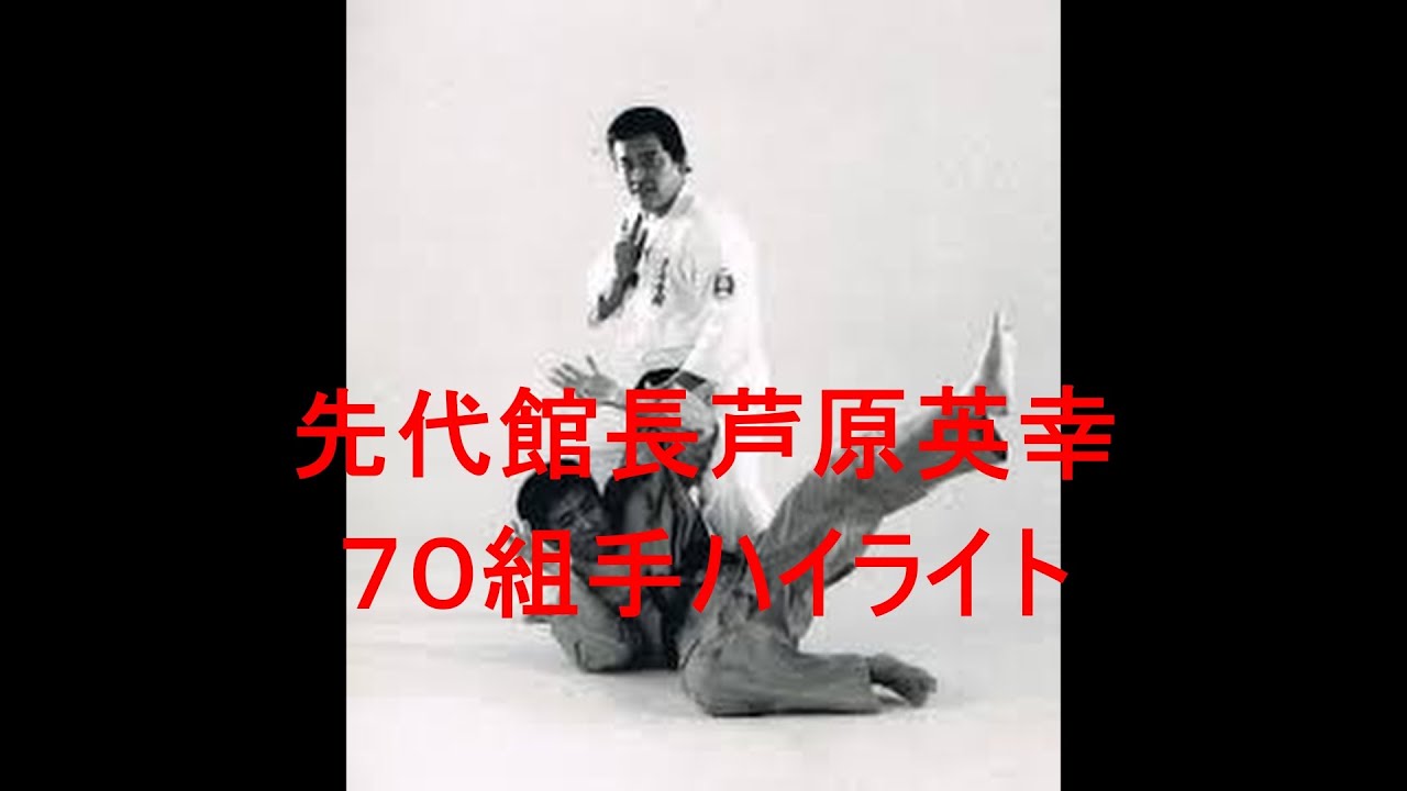 先代館長芦原英幸７０組手ハイライト