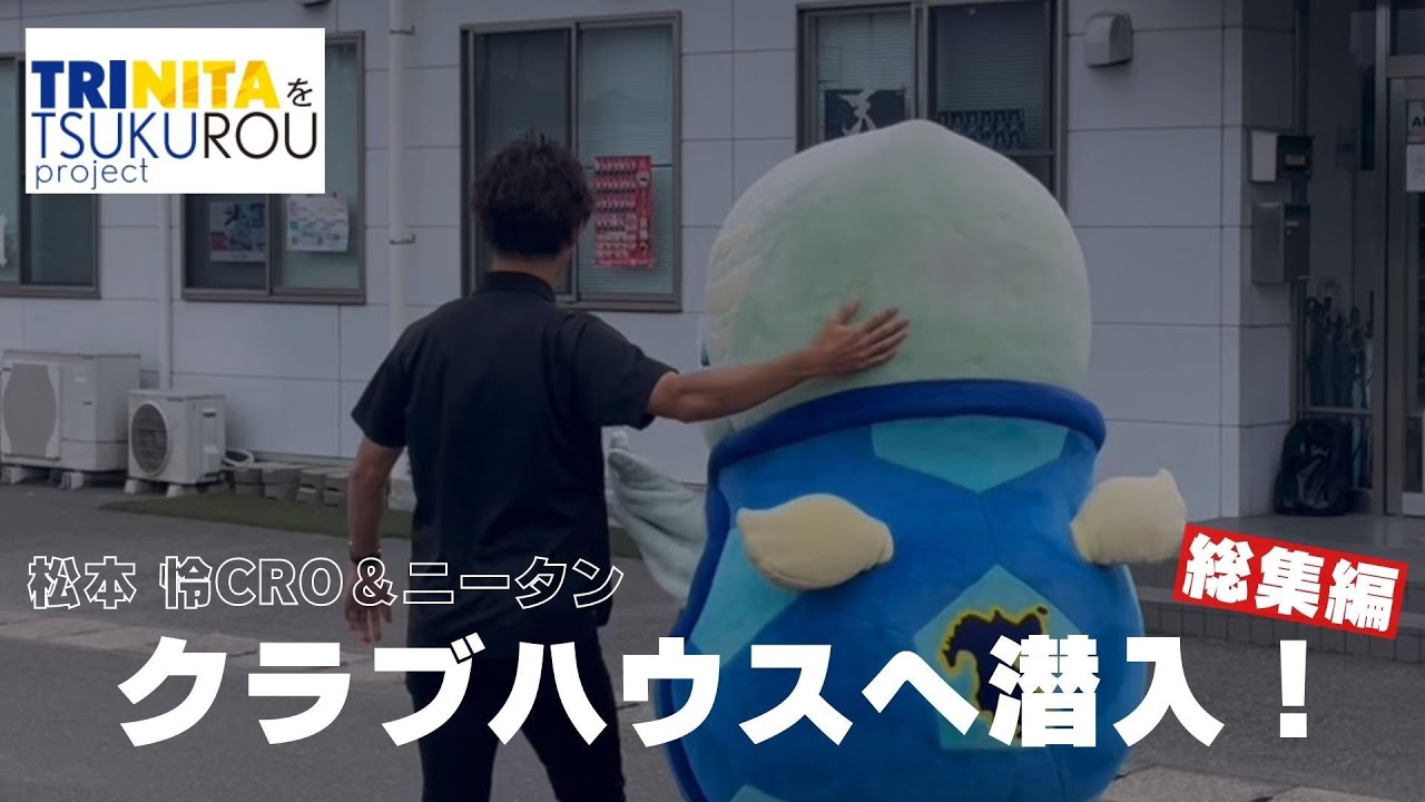 【#トリつく】松本怜CRO＆ニータンクラブハウス潜入！総集編【 大分トリニータ 公式】