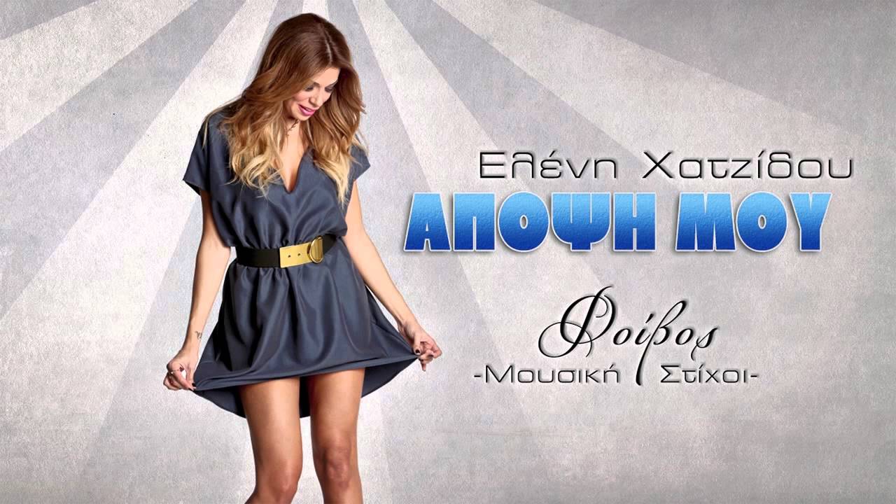 &Epsilon;&lambda;έ&nu;&eta; &Chi;&alpha;&tau;&zeta;ί&delta;&omicron;&upsilon; - Ά&pi;&omicron;&psi;ή &mu;&omicron;&upsilon; | Eleni Xatzidou - Apopsi mou - Official Audio Release
