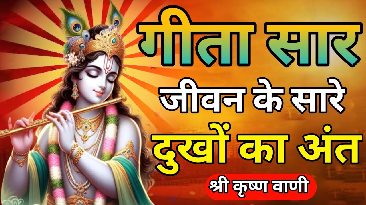 जीवन के सारे दुखों का अंत गीता सार | Krishna Motivational Speech | Krishna Vani Geeta Saar #geeta