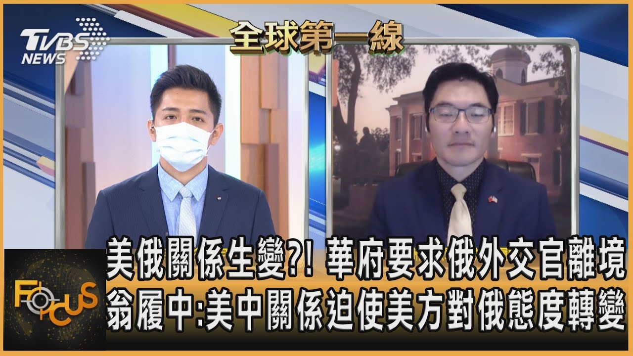 美俄關係生變?! 華府要求俄外交官離境 翁履中:美中關係迫使美方對俄態度轉變｜彭志宇、翁履中｜FOCUS全球新聞 20210803