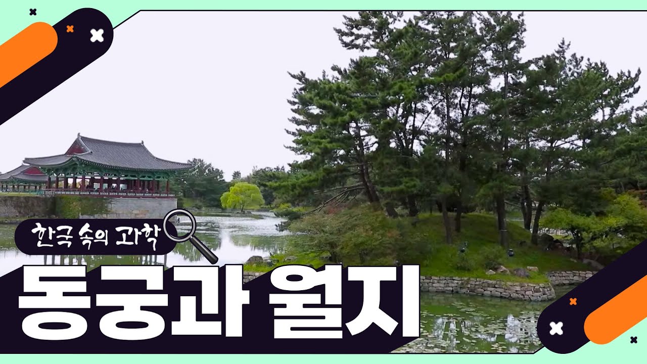 [한국 속의 과학] 동궁과 월지(SUB)