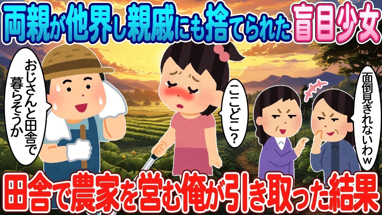 両親を失い、親族にも見放された盲目の少女を、田舎の農家をしている私が引き取った。