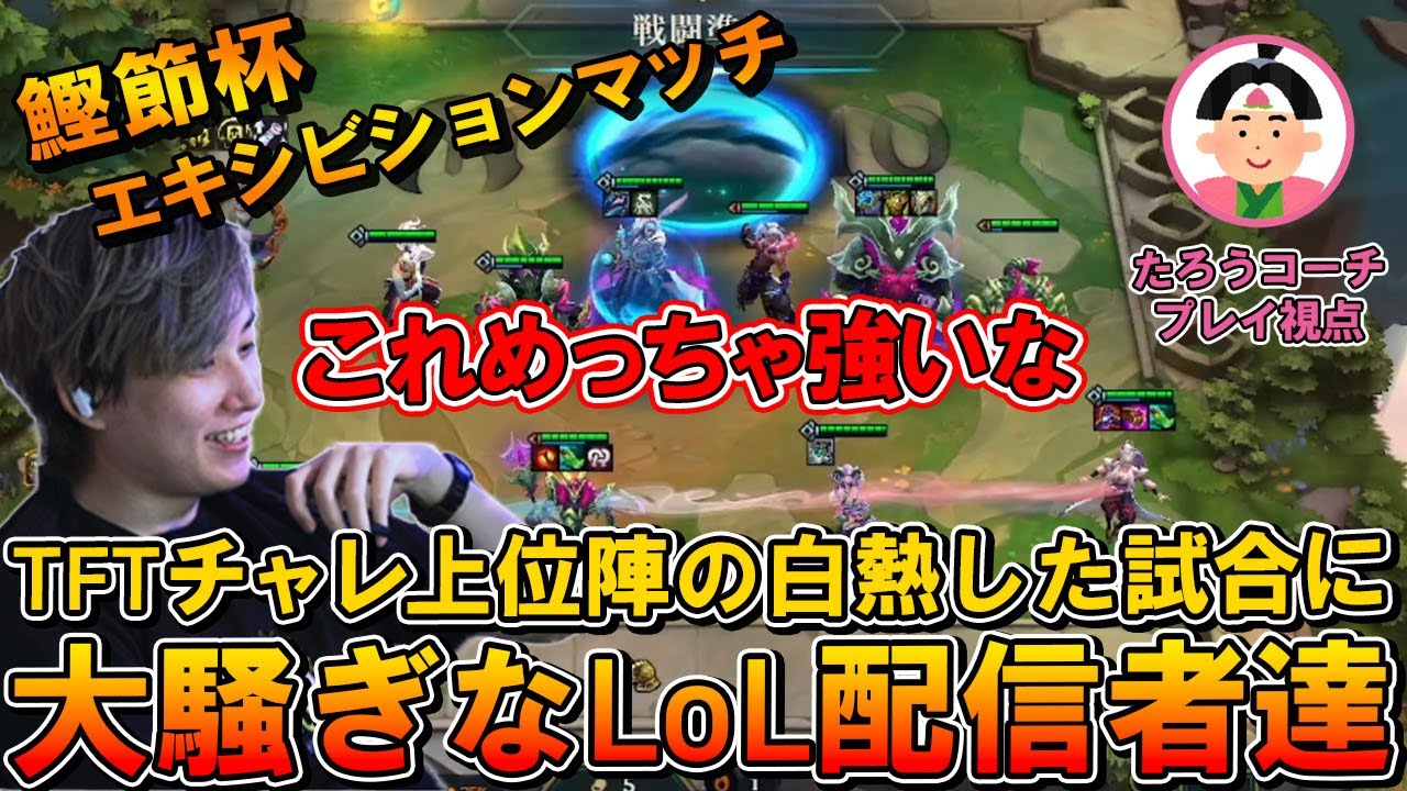【 鰹節杯】TFTチャレンジャーコーチ陣のチームプレイに大盛り上がりのLoL配信者たち【らいじん/ぼくはしにまSHEN/ボチカ/Shakespear/たろう/kes/TFT】