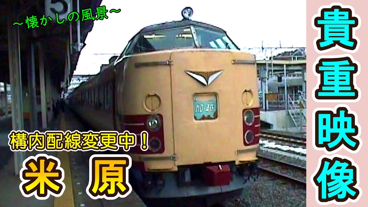 【これはスゴイ!!】 構内配線変更中！ 米原 【1997年撮影】