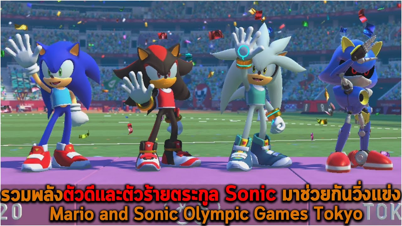 รวมพลังตัวดีและตัวร้ายตระกูล Sonic มาช่วยกันวิ่งแข่ง Mario and Sonic Olympic Games Tokyo