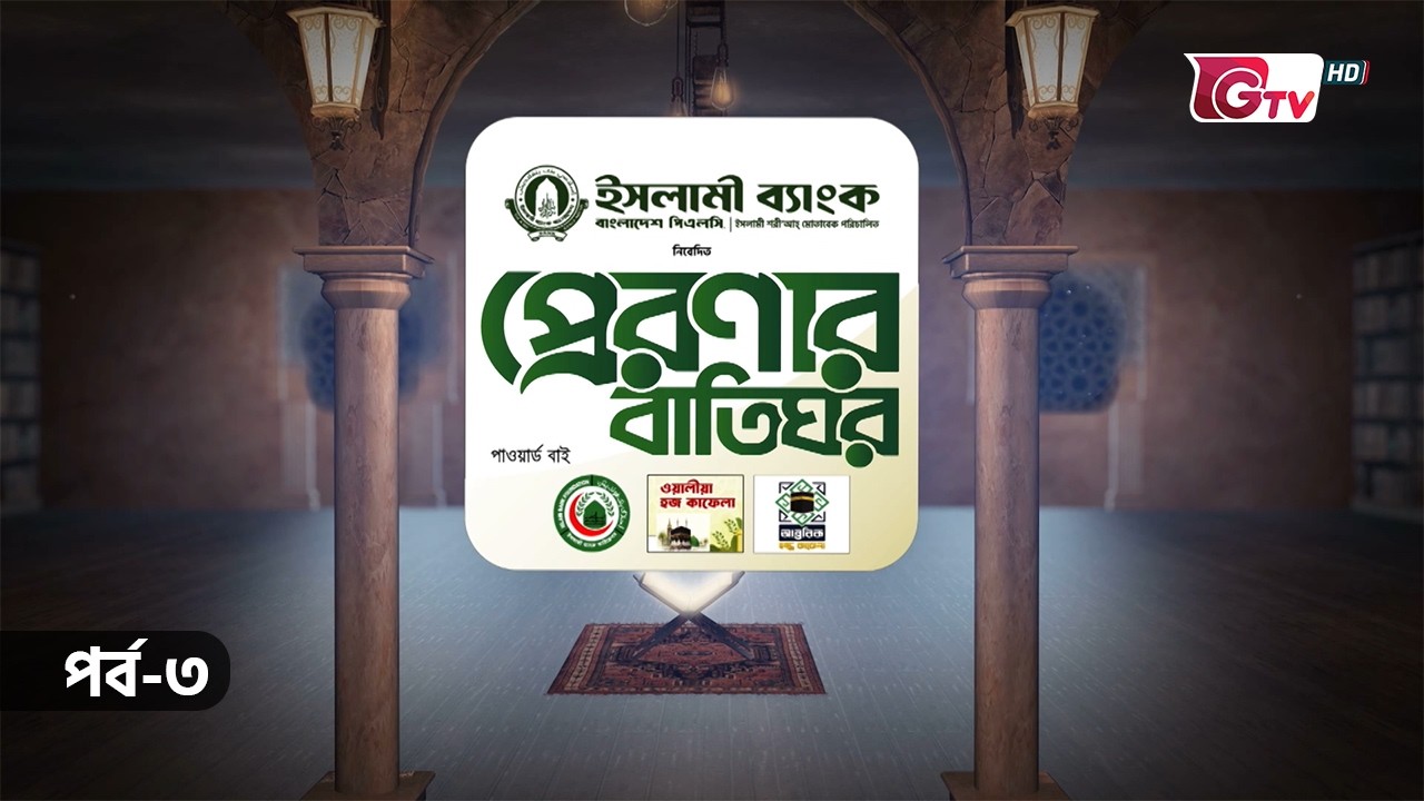 প্রেরণার বাতিঘর | Preronar Batighor| GTV Islamic Show | EP-03