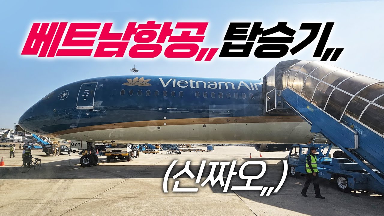 가성비 최대!! 베트남항공 이코노미탑승기,,