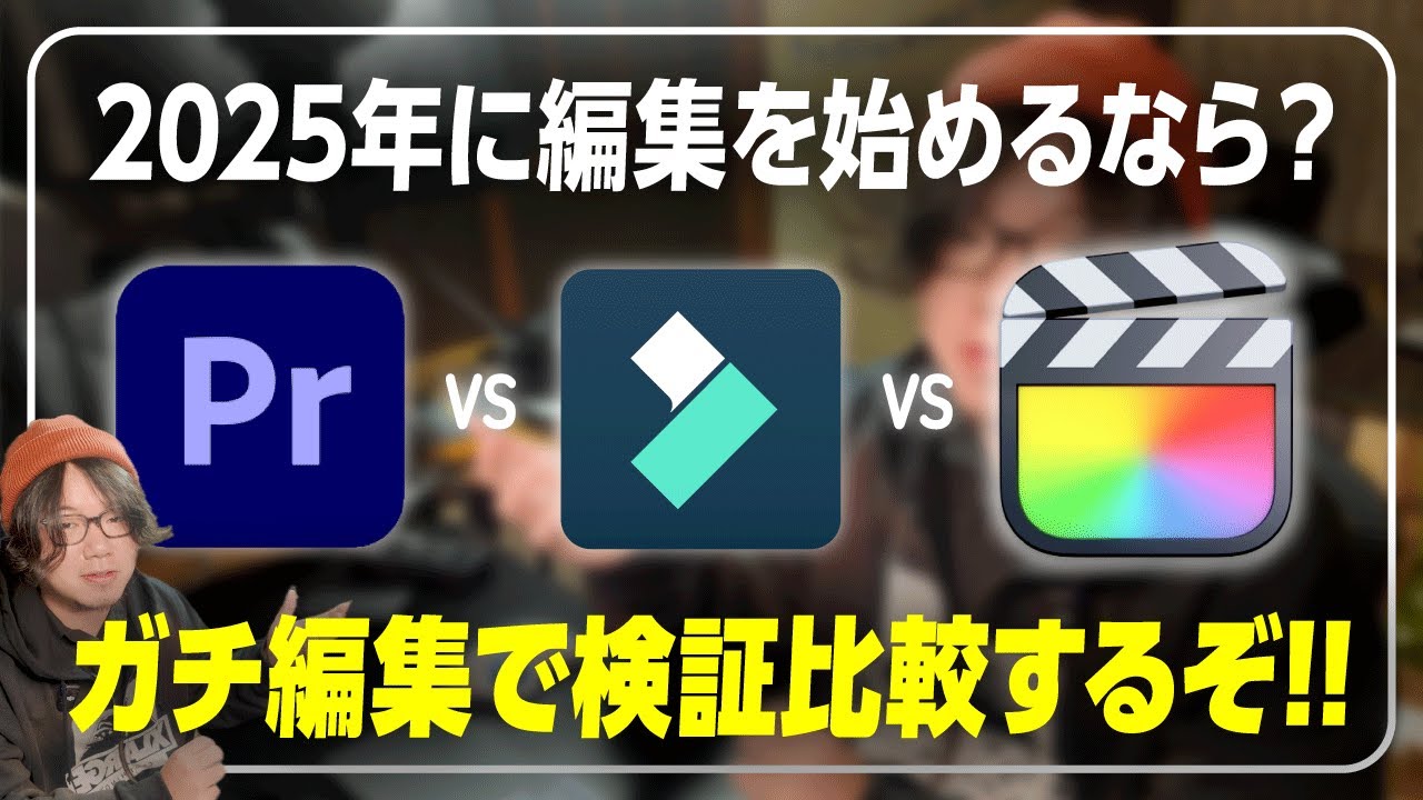 【初心者向け】目的別で動画編集ソフトを3つ紹介するわ！一番使いやすいのは？【Filmora /PremierePro/FinalCutPro】