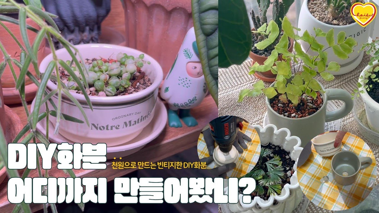 천원으로 유니크한 나만의 DIY 화분 만드는 방법 공유 드립니다｜유리홀쏘를 이용해서 배수 구멍 뚫기