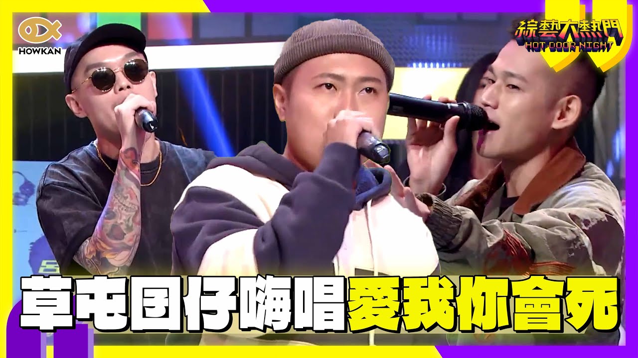 草屯囝仔嗨唱《愛我你會死》！洋蔥驚喜現身慘遭憲哥下「毒手」？｜綜藝大熱門 #好看娛樂