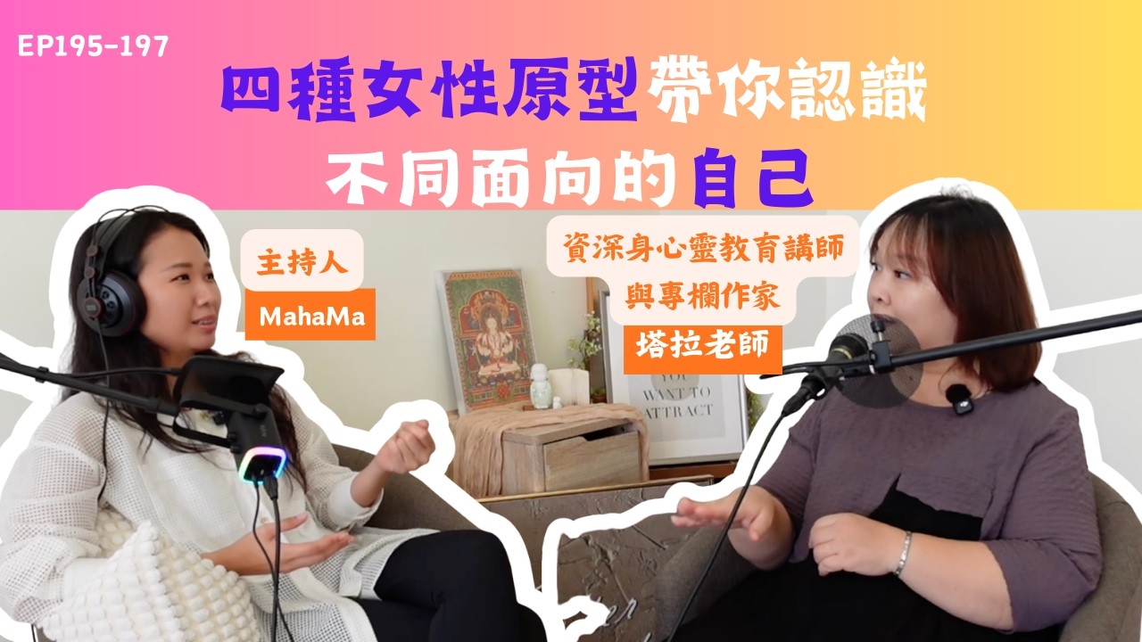 EP195-197【一百種人生的味道】四種女性原型帶你認識不同面向的自己| feat.資深身心靈教育講師與專欄作家塔拉老師