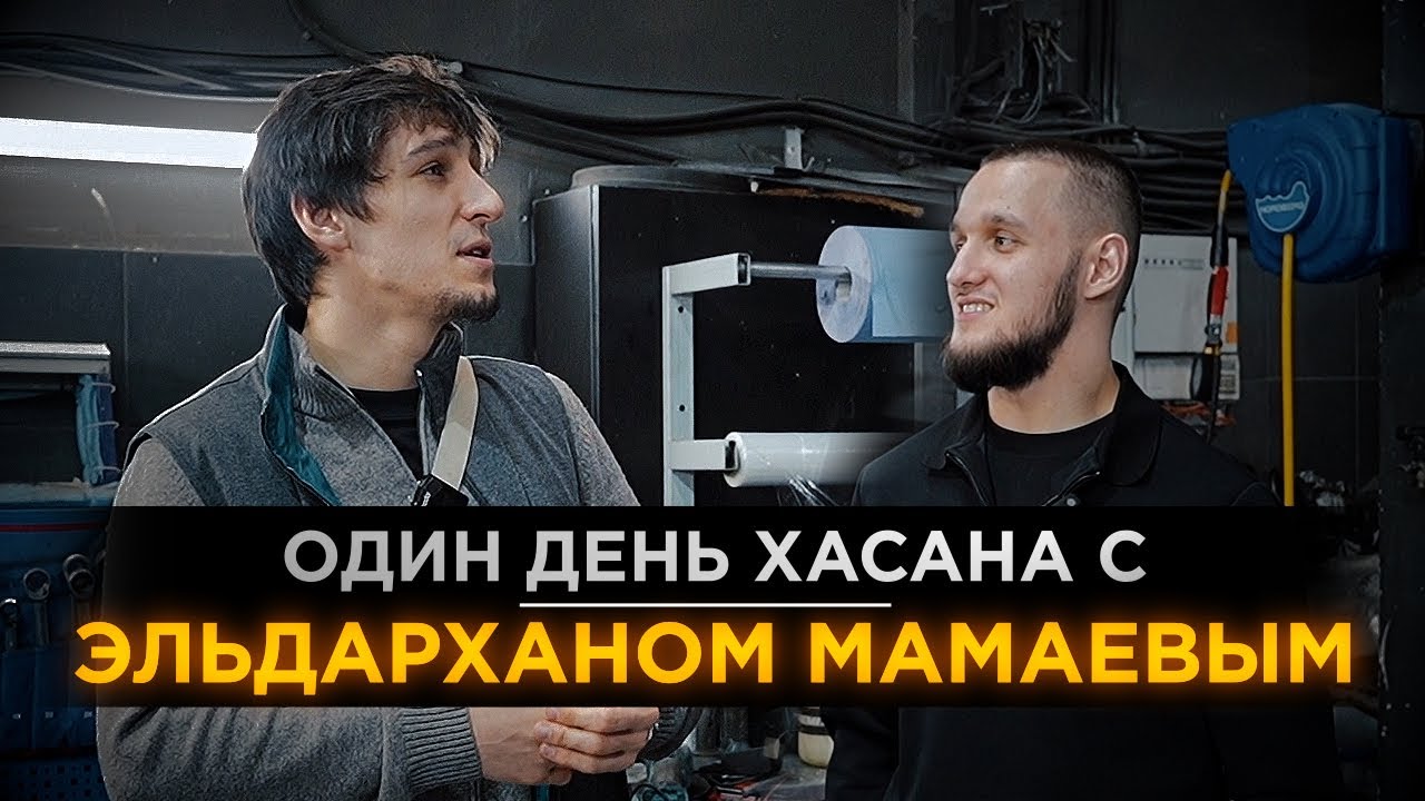 ОДИН ДЕНЬ ХАСАНА С ЭЛЬДАРХАНОМ МАМАЕВЫМ