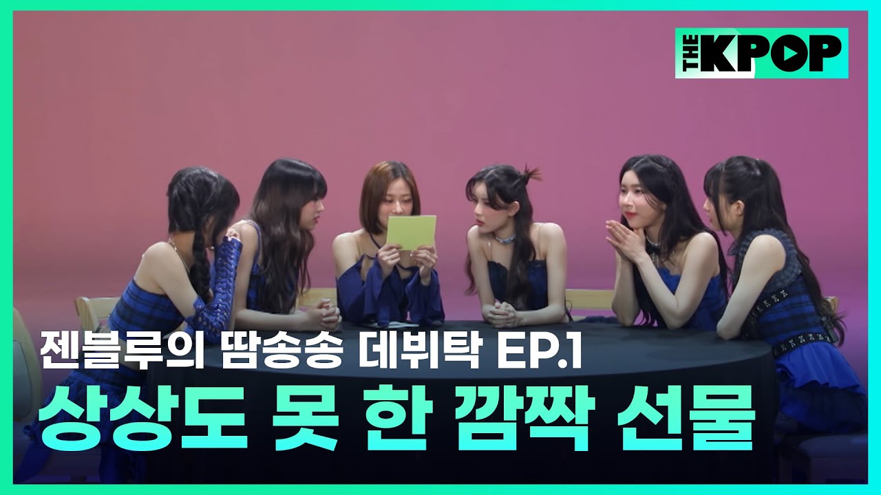 [EP.1] 대만 인기 걸그룹 GENBLUE 젠블루! ㄴ상상도 못 한 깜짝 선물ㄱ 꿈같은 한국 데뷔와 K-POP 선배님과의 만남?! | 젠블루의 땀송송 데뷔탁