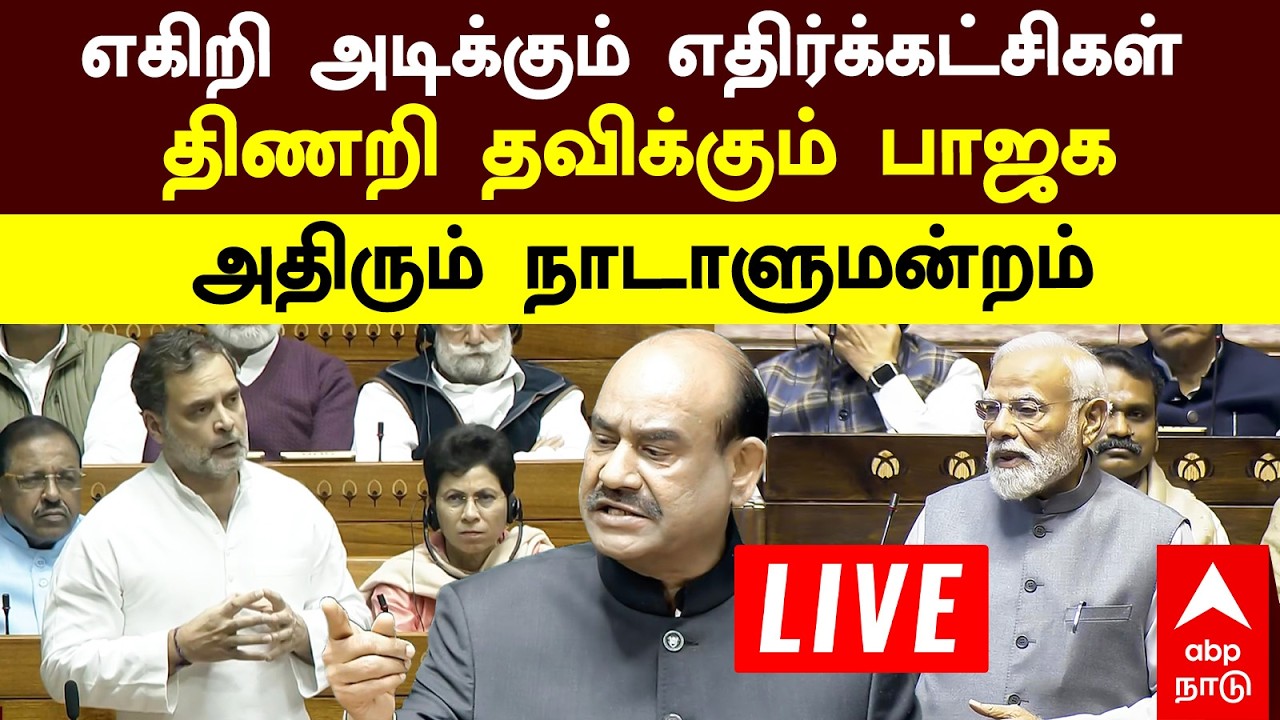 🔴 Live Parliament | எகிறி அடிக்கும் எதிர்க்கட்சிகள் திணறி தவிக்கும் பாஜக அதிரும் நாடாளுமன்றம் 📱