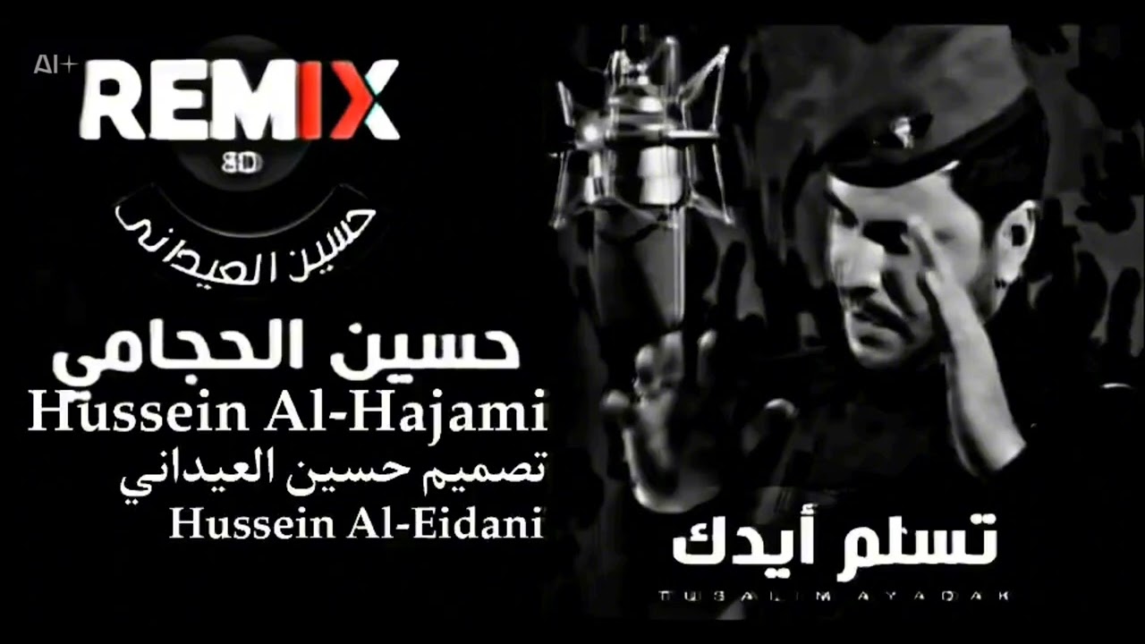 تسلم ايدك (ريمكس) حسين الحجامي  Thank you (remix) Hussein Al-Hajami تصميم حسين العيداني